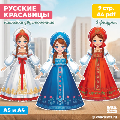 день россии русские красавицы наклейки для интерьера двусторонние шаблон для печати