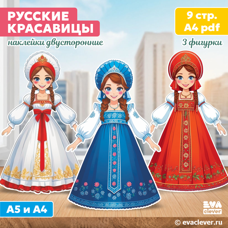 день россии русские красавицы наклейки для интерьера двусторонние шаблон для печати