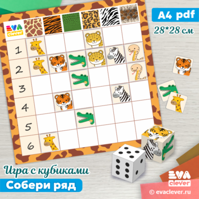 Собери ряд развивающая игра с кубиком шаблон для печати