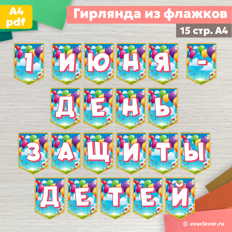 флажки 1 июня - День защиты детей шаблон для печати