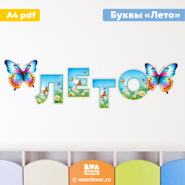 лето буквы для оформления шаблон для печати