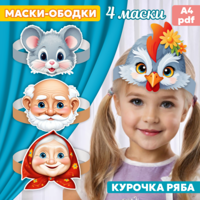 курочка ряба маски-ободки для инсценирования шаблон для печати