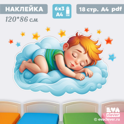 спящий мальчик наклейка для спальни детский сад