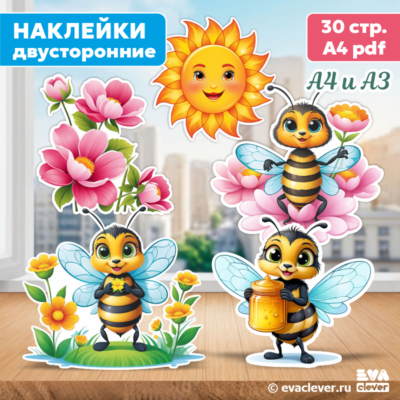 пчелки наклейки для оформления шаблон для печати