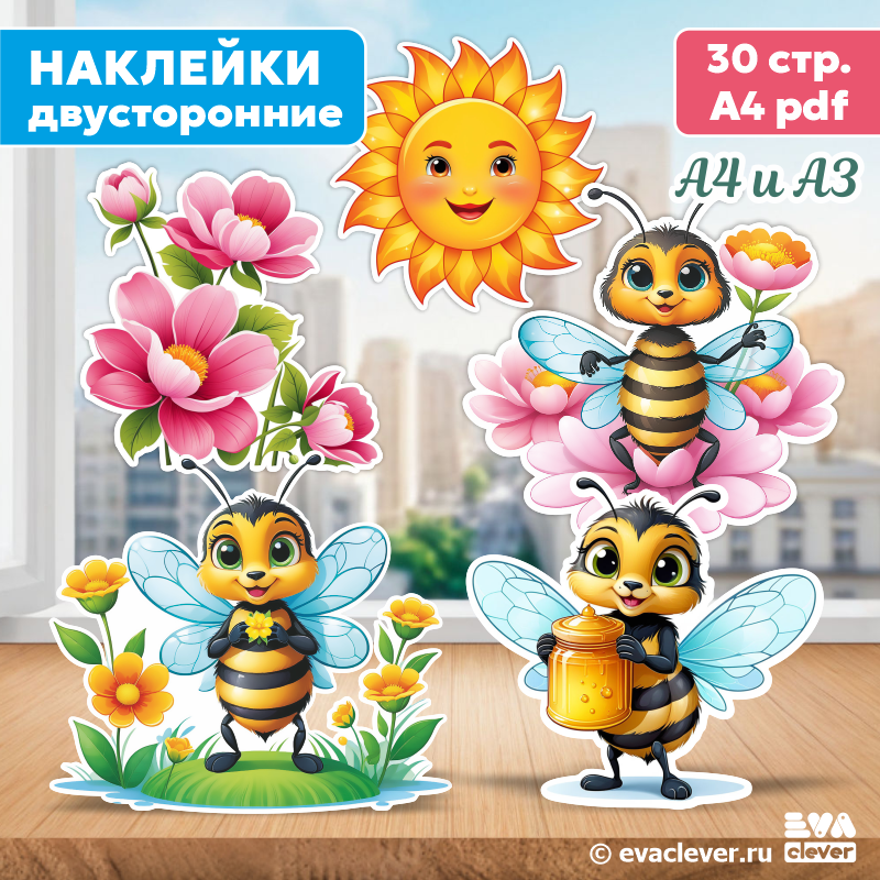 пчелки наклейки для оформления шаблон для печати