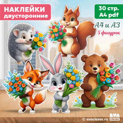животные с цветами день рождения наклейки на окна и двери шаблон для печати