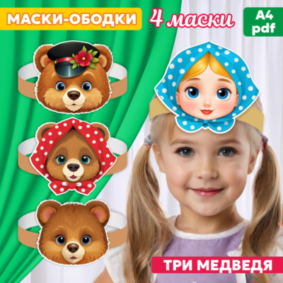 три медведя маски ободки шаблон для печати