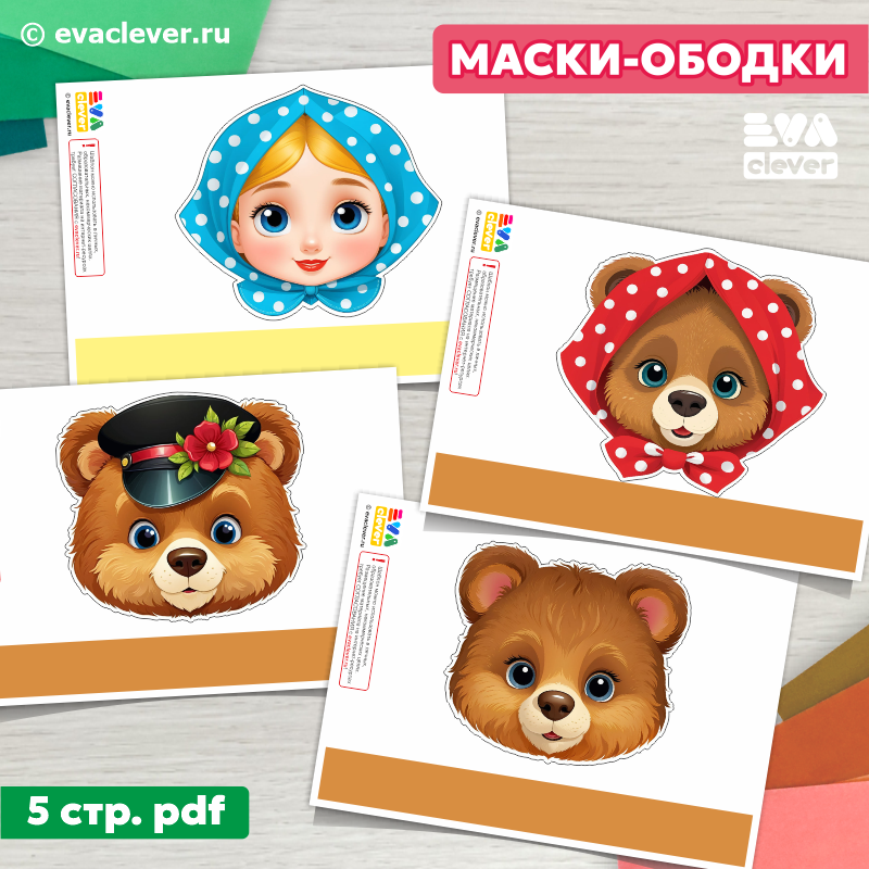 три медведя маски ободки шаблон для печати