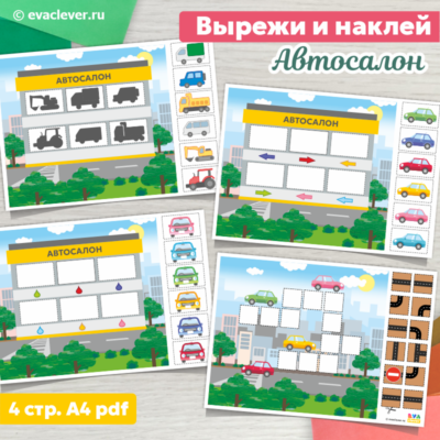 автосалон вырежи и наклей задания для детей шаблон для печати