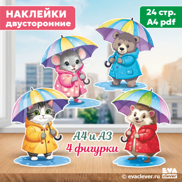 зверята под зонтиками наклейки для оформления интерьера шаблон для печати
