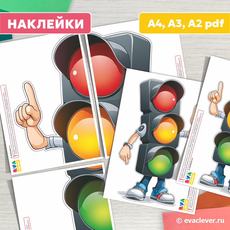 светофор наклейка интерьерная шаблон для печати