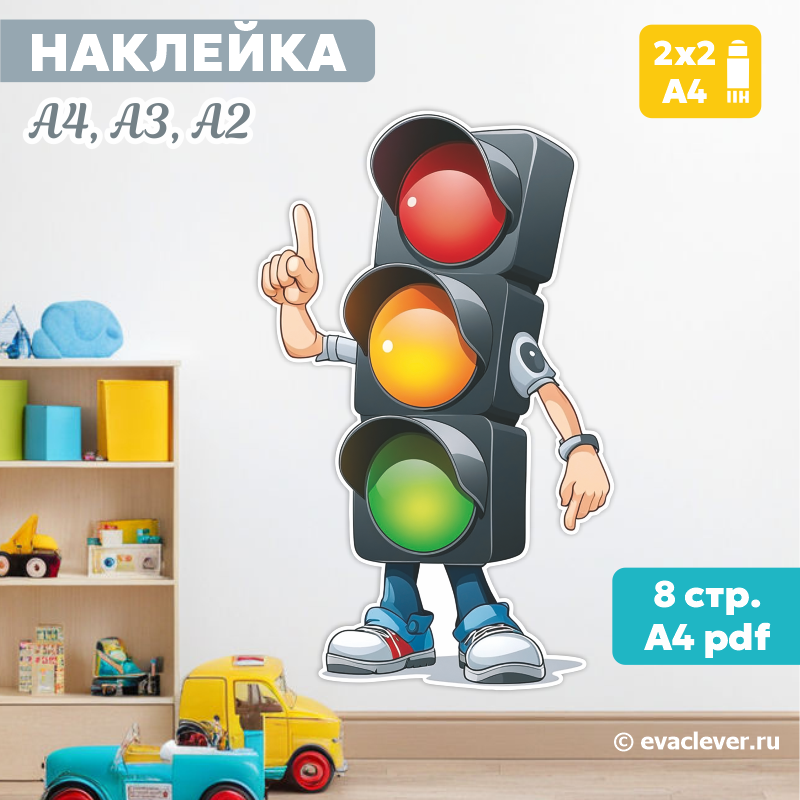 светофор наклейка интерьерная шаблон для печати