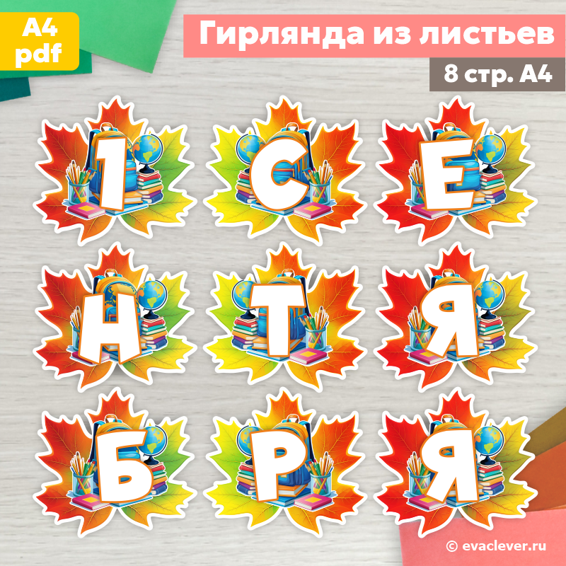 с 1 сентября гирлянда из листьев для украшения день знаний шаблон для печати
