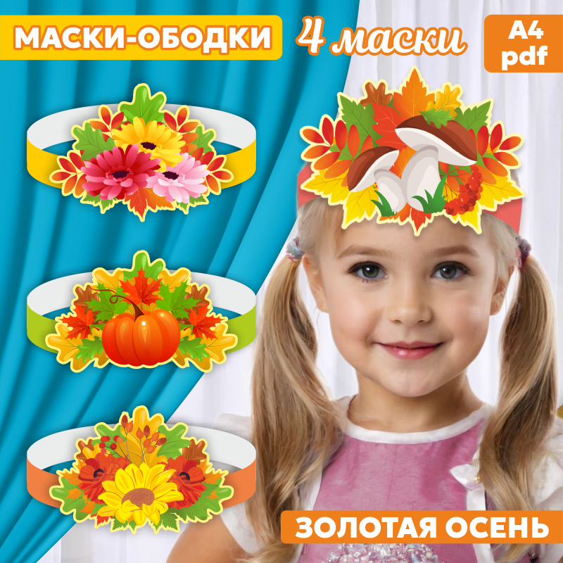 маски-ободки золотая осень шаблон для печати