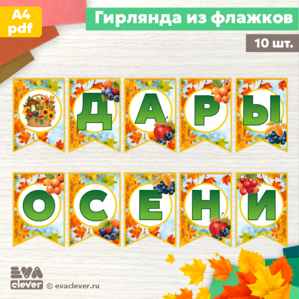 дары осени флажки шаблон для печати