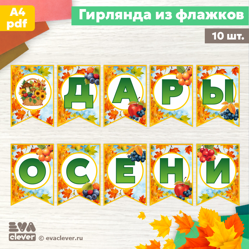 дары осени флажки шаблон для печати