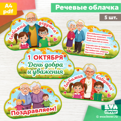 "1 октября - День пожилого человека". Речевые облачка