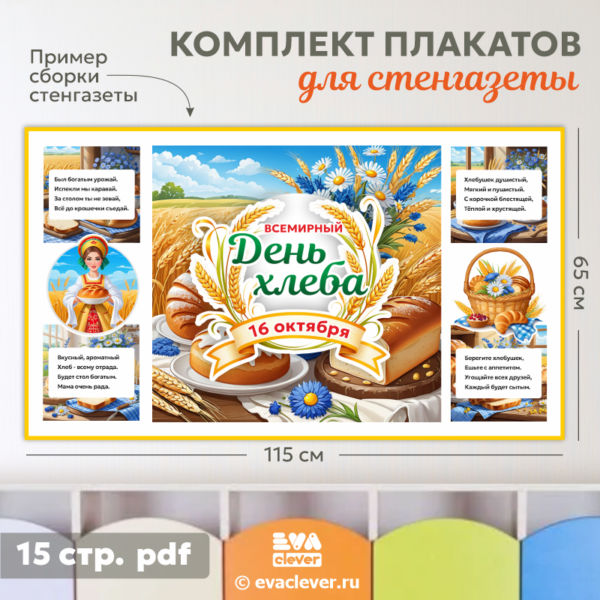 день хлеба плакаты для оформления стенгазеты шаблон для печати