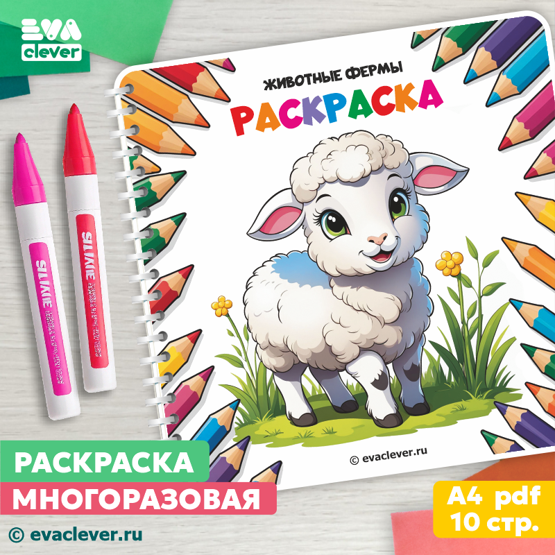 многоразовая книжка раскраска для малышей животные фермы шаблон для печати