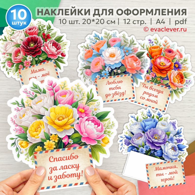 День матери 8 марта наклейки для оформления открытки шаблон для печати