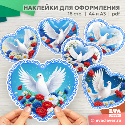 День России, День народного единства, наклейки сердечки с голубем, шаблон для печати