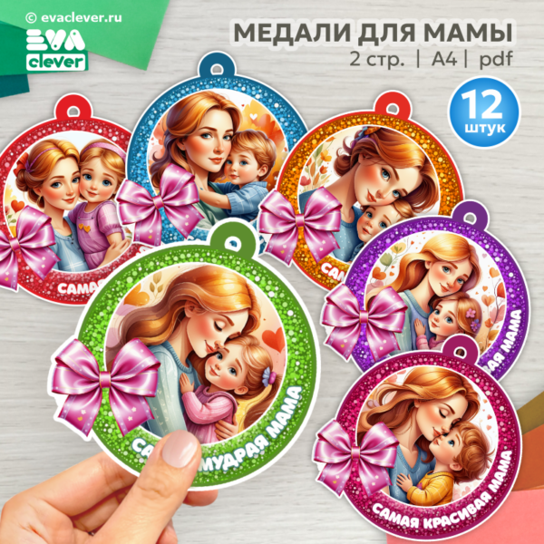 медали для мамы день матери 8 марта шаблон для печати