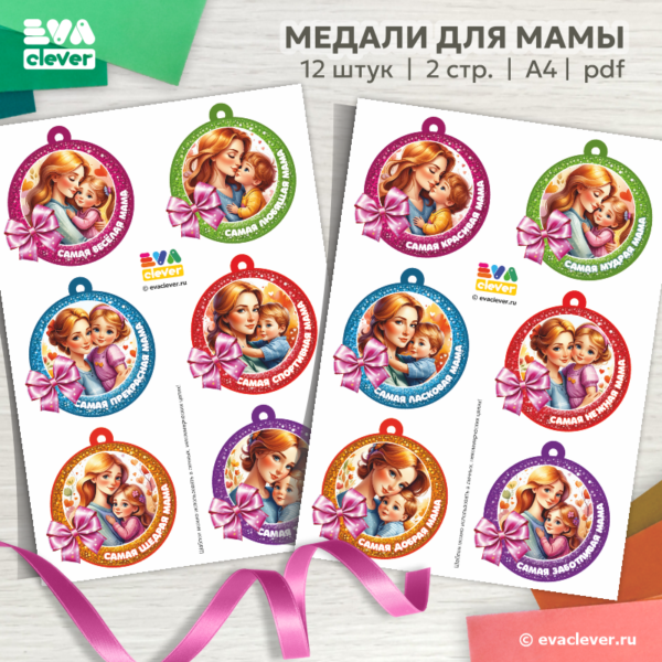 медали для мамы день матери 8 марта шаблон для печати