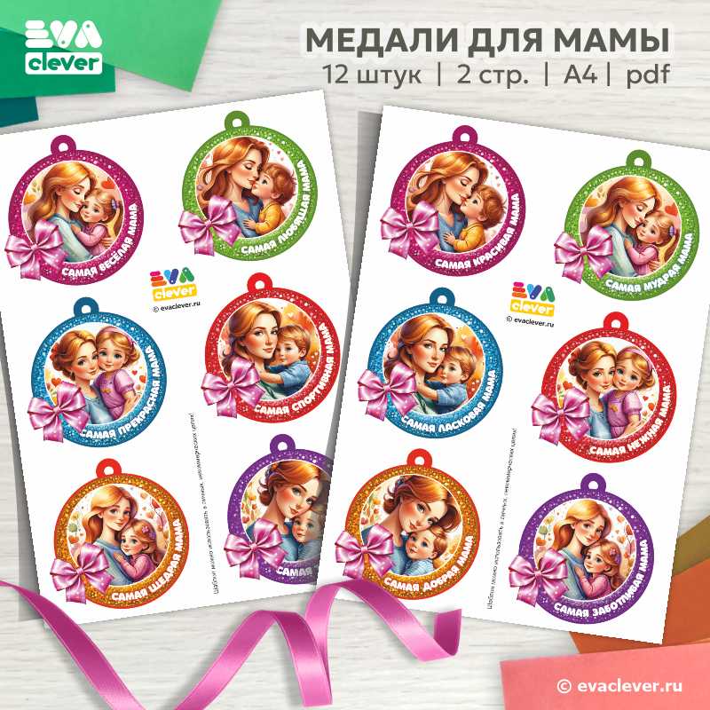 медали для мамы день матери 8 марта шаблон для печати