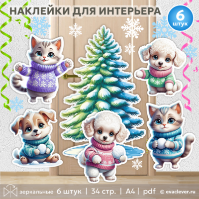 кошечки и собачки зима наклейки для окон стен дверей шаблон для печати