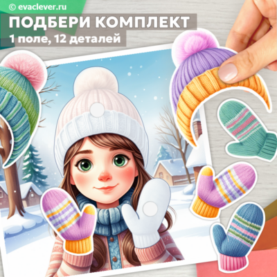 шапочка и варежки подбери по цвету игра на липучках шаблон для печати