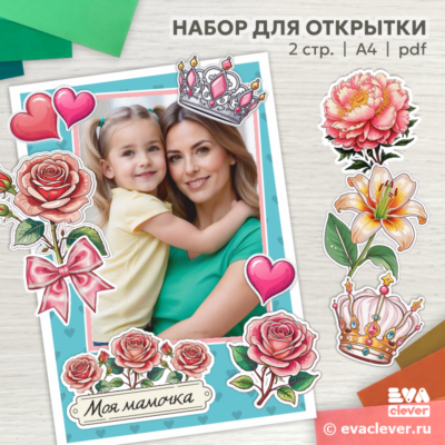 день матери 8 марта открытка для мамы своими руками рамка для фото шаблон для печати