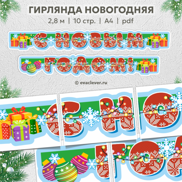 гирлянда растяжка с новым годом шаблон для печати