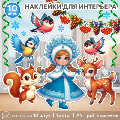 снегурочка двусторонние наклейки для оформления интерьера в детских садах и школах шаблон для печати