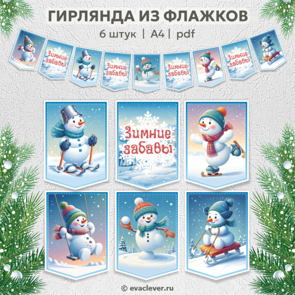 Зимние забавы флажки для гирлянды снеговики шаблон для печати