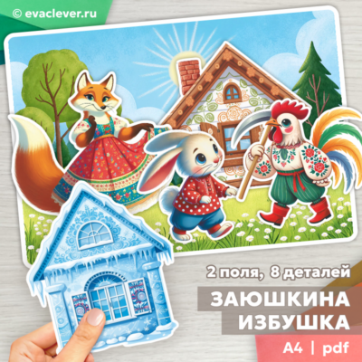 заюшкина избушка игра на липучках шаблон для печати