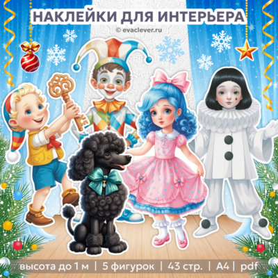 золотой ключик буратино мальвина артемон арлекин пьеро наклейки для интерьера шаблон для печати