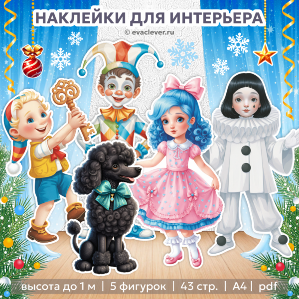 золотой ключик буратино мальвина артемон арлекин пьеро наклейки для интерьера шаблон для печати