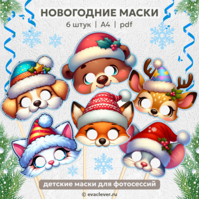 детские новогодние маски для фотосессий шаблон для печати