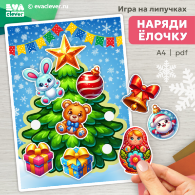 наряди елочку игра на липучках шаблон для печати