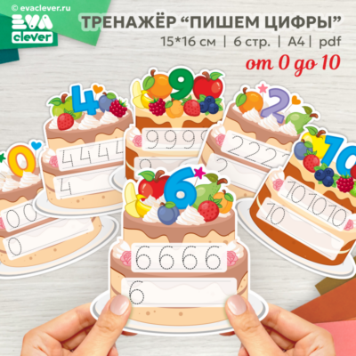 тренажёр пишем цифры от 0 до 10 прописи шаблон для печати