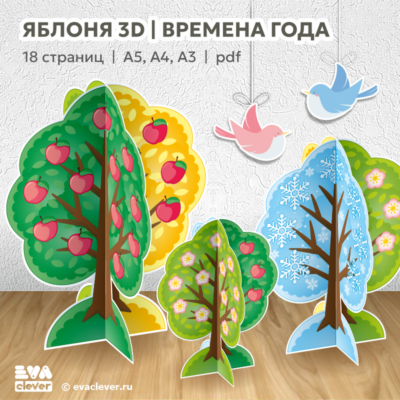 Яблоня 3D Времена года дерево поделка объемное шаблон для печати