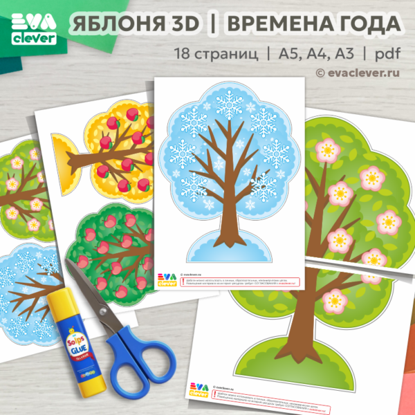 Яблоня 3D Времена года дерево поделка объемное шаблон для печати