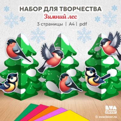 набор для творчества аппликация поделка из бумаги зимний лес ели снегири синички шаблон для печати