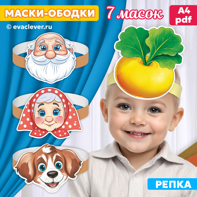 сказка репка маски-ободки шаблон для печати