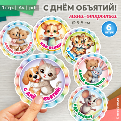 с днем объятий мини-открытки шаблон для печати