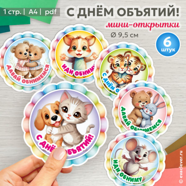с днем объятий мини-открытки шаблон для печати