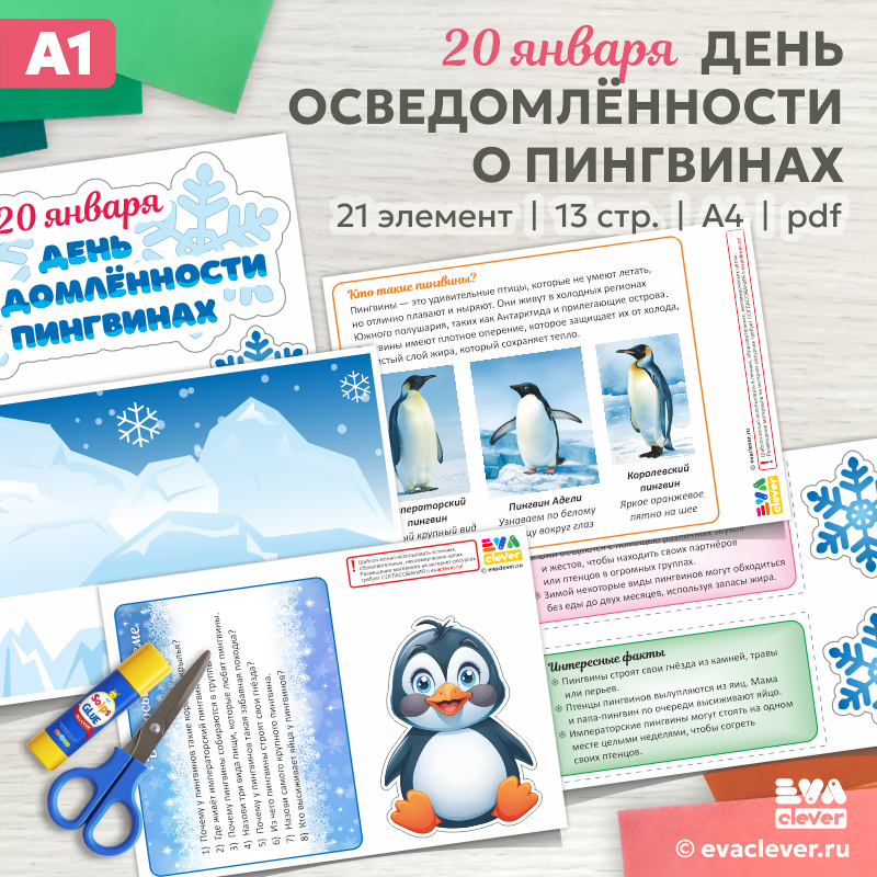 день осведомленности о пингвинах шаблон для печати