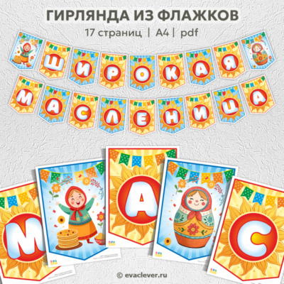 широкая масленица флажки для оформления шаблон для печати