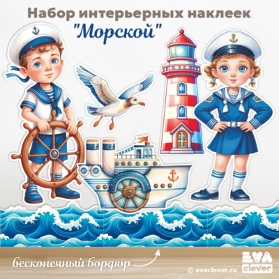 морские наклейки для интерьера шаблон для печати