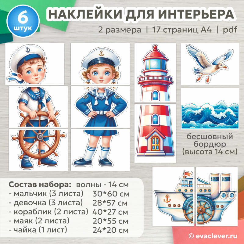 морские наклейки для интерьера шаблон для печати
